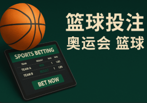 奥运会 篮球赛事简介