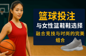 女性参与篮球运动的上升趋势