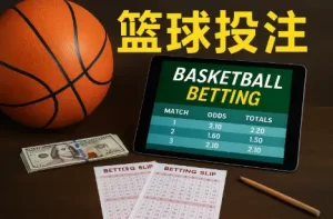 什么是篮球投注?