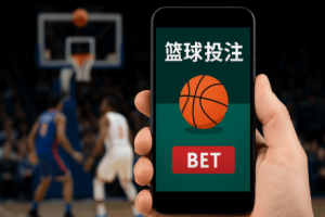 篮球(球)为何在投注市场中备受青睐?