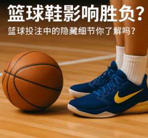 篮球鞋与盘口波动之间的潜在关联
