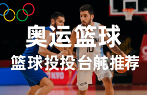 奥运篮球简介:国际篮球竞技的顶点