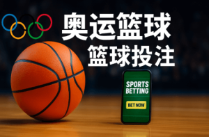 奥运篮球投注的关键数据与策略