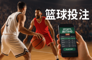 从儿童篮球鞋到专业赛事:迈向篮球投注世界
