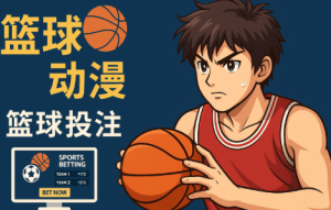 篮球 动漫的文化魅力:热血、成长与团队精神