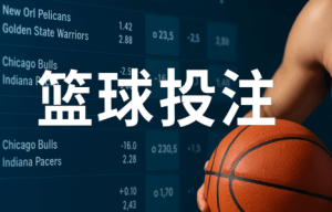 结合朴智秀表现的篮球投注平台推荐