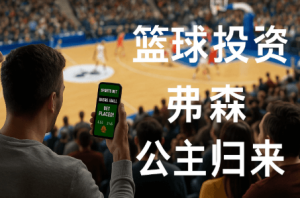 「公主归来」：弗森篮球的傳奇復興