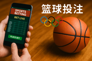 如何在篮球投注中运用“AG百家乐弗森 篮球 公主归来”资讯？