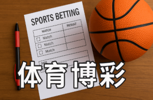 理性看待篮球投注与体育价值